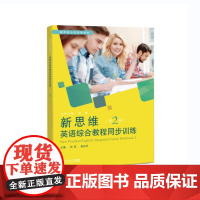 新思维英语综合教程同步训练(第2册)