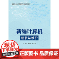 新编计算机组装与维护 高加琼 电子工业出版社 正版书籍