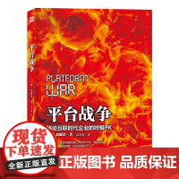 平台战争——移动互联时代企业的PK