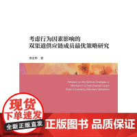 考虑行为因素影响的双渠道供应链成员最优策略研究 正版书籍