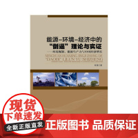 能源—环境—经济中的“倒逼”理论与实证——环境规制、能源生产力与中国经济增长