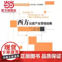 西方出版产业营销战略(西方编辑出版理论与实务(英文版)系列教材)