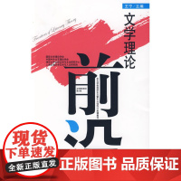 文学理论前沿(第六辑)