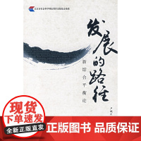 发展的路径新综合平衡论 卢映川 北京大学出版社 正版书籍