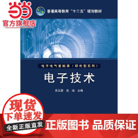 普通高等教育“十二五”规划教材 电子技术