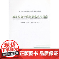 城市综合管廊智能化应用指南