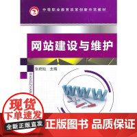 网站建设与维护(中等职业教育改革创新示范教材)