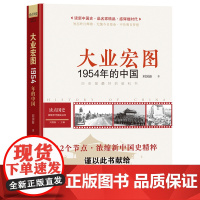 读点国史:大业宏图——1954年的中国(历史是很好的教科书;12节点,浓缩新中国国史精粹;1954年之里程碑意