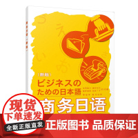 商务日语(新版)