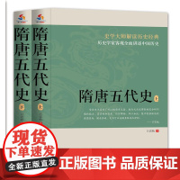 隋唐五代史(上下册)