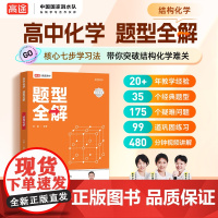 高途高中化学 题型全解 结构化学