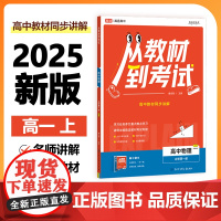 2025新版 高途高中 从教材到考试 物理 必修第一册 YJ 粤教版