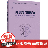 开展学习研究:教师学习科学研究手册 吴筱萌