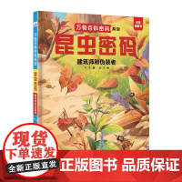 万物百科密码系列—昆虫密码:建筑师和伪装者
