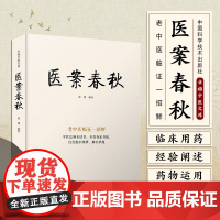 医案春秋 张博编著 幸福中医文库丛书之一 中医名家及作者医案临床治疗过程经验感悟自解自析 中国科学技术出版社978752
