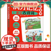 正版童书 满分记忆红宝书:速记古诗词