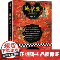 地狱变 芥川龙之介著 精选芥川18篇鬼气森森的短篇,包括8篇罕见篇目 贪嗔痴一旦失控,人生就比地狱还像地狱