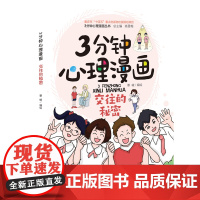 3分钟心理漫画——交往的秘密