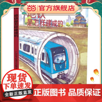 地铁是怎样建成的