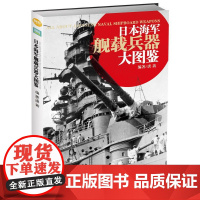 日本海军舰载兵器大图鉴 团购电话4001066666转6日本海军舰载兵器题材 唐茜  中国长安出版社 正版书籍