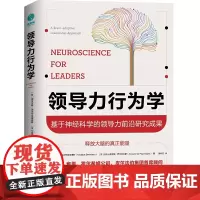 领导力行为学:基于神经科 尼古劳斯·迪米特里亚迪斯; 亚历山德罗斯·萨艾考杰斯 北京联合出版有限公司 正版书籍