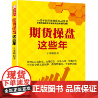 期货操盘这些年 王孝明 山西人民出版社发行部 正版书籍