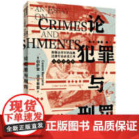 论犯罪与刑罚 切萨雷·贝卡里亚 中国法治出版社 正版书籍