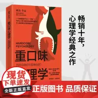 重口味心理学(选用真实案例,讲述猎奇的心理学知识,纠正大众对心理疾病 姚尧 博集天卷 湖南文艺出版社 正版书籍