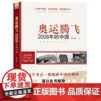 读点国史:奥运腾飞——2008年的中国 读新中国史,品名家精品,感辉煌时代 杨文利 四川人民出版社 正版书籍