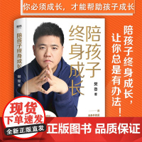 [ 正版书籍]陪孩子终身成长 樊登读书创始人洞察所有亲子问题背后的根源 家庭教育的底层逻辑读懂孩子的心育儿书