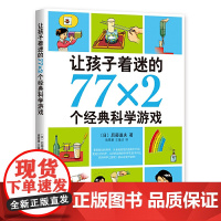 让孩子着迷的77×2个经典科学游戏(2018版)