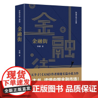 金融街(矫健天局三部曲) 矫健 作家出版社 正版书籍