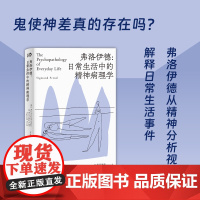 弗洛伊德:日常生活中的精神病理学 西格蒙得·弗洛伊德 世界图书出版公司 正版书籍