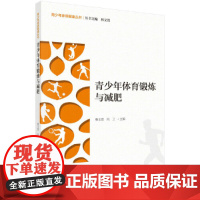 青少年体育锻炼与减肥 林文弢 科学出版社 正版书籍