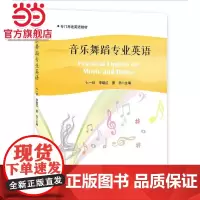音乐舞蹈专业英语(Practical English for Music and Dance)
