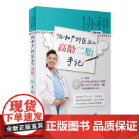 [ 正版书籍]协和产科医生的高龄二胎手记