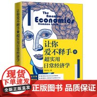 让你爱不释手的超实用日常经济学 缪宇泓 中国法治出版社 正版书籍