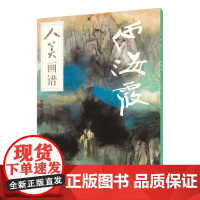 人美画谱-何海霞