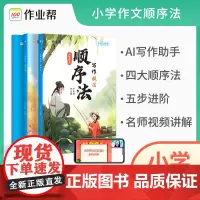 2024新版 小学作文顺序法 发散思维练习手册 作文素材 提升语感 AI智能批改 名师讲解