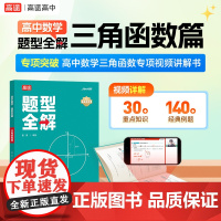 高途高中 数学题型全解 三角函数篇