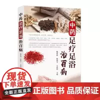 中药足疗足浴治百病 魏素丽 主编 中药足疗方 足浴足疗保健康 家轻松做足疗 基层医务人员 足疗从业人员 中医爱好者阅读参