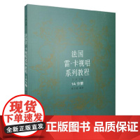 法国雷.卡视唱系列教程 1A分册 上海音乐出版社 正版书籍