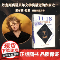 11·18四部曲之一:时间空间之谜