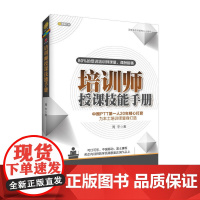 培训师授课技能手册(2017版) 周平 北京联合出版公司 正版书籍