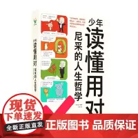 少年读懂用对尼采的人生哲学