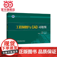 “十三五”普通高等教育本科规划教材 工程制图与CAD习题集
