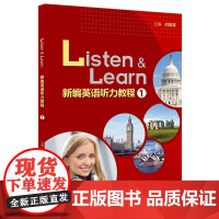 新编英语听力教程(1)(2022版)