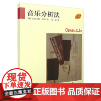 音乐分析法 上海音乐出版社 正版书籍