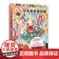 SSbook超绘师精讲教程:马克笔零基础篇