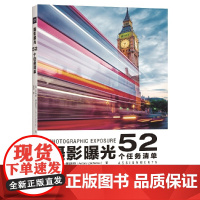 摄影曝光:52个任务清单